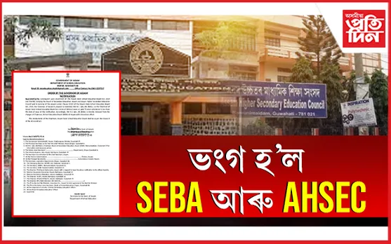 SEBA-AHSEC একত্রীকৰণ কৰি গঠন কৰা হ’ল অসম ৰাজ্যিক বিদ্যালয় শিক্ষা পৰিষদ
